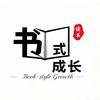 书式成长