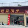 环亚租车弟