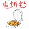 电饼铛工厂店