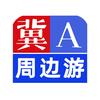 冀A周边游