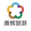 康辉国旅-甄选出行