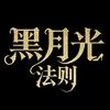网剧黑月光法则（团宠千金热播版）