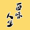 品百味人生