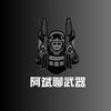 阿斌聊武器