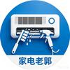 家电清洗家电维修老郭