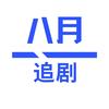 八月追剧