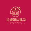 平遥景盛婚庆用品店