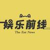 娱乐前线