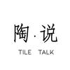 TileTalk陶说