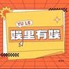 娱里有娱
