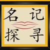 名记探寻