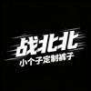 战北北是小个子