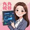 九九论谷