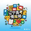 辽宁高考情报局