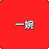 一婉(桡骨远端骨折康复中)