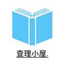 查理小屋（同款📖在主页）