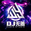 DJ无恙Remix