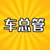 车总管