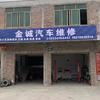 高州市金诚汽修