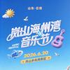 2026岚山海州湾音乐节