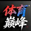 体育巅峰