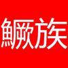 鱖族东阳垂翁渔具有限公司专卖店