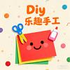 Diy乐趣手工