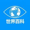 不一样的眼睛看世界