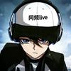 同频live