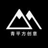 青平方创意