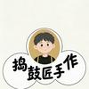 “捣鼓匠”手作（涨粉中）
