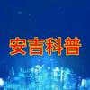 安吉科普