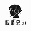 陆师兄Ai笔记