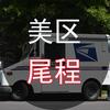 Usps延时单科技单（美区尾程代发）