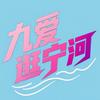 九爱逛宁河