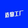 造物工厂