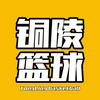 铜陵篮球🏀
