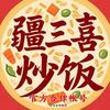 疆三喜炒饭