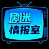 剧迷情报室