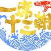 一席十三朝