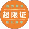 明亮超限证