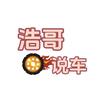 浩哥说车