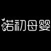 诺初孕妇装工作室