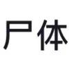 尸体