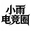 小雨电竞圈