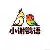 小谢鹦语