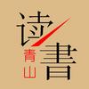 青山读书