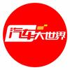 汽车大世界