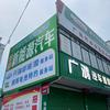 广鸿汽车维修服务部