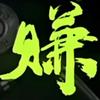 二师兄（萤火突击）